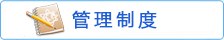 管理制度