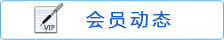 会员活动信息