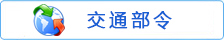 交通部令