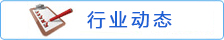 协会活动信息