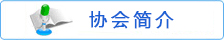 协会简介